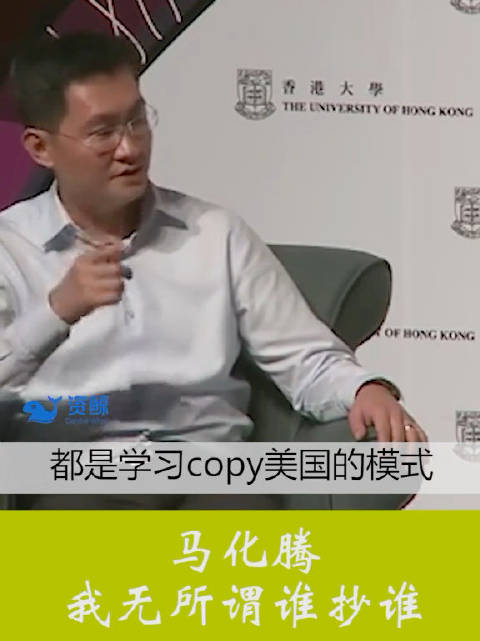 馬化騰談抄襲：我無所謂誰抄誰，大家都是在copy美國