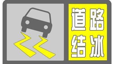 北京：預計11日14時至12日17時仍有道路結冰現象