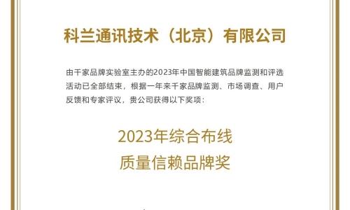 榮獲2023綜合布线質量信賴品牌獎|CLAN（科蘭）出席2023年度中國智能建築品牌獎頒獎典禮