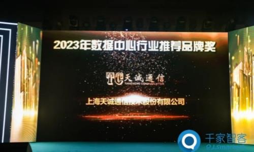 行業翹楚，再獲盛譽！天誠榮獲千家網“2023年度十大綜合布线品牌獎”和 “2023年數據中心行業推薦品牌獎”！