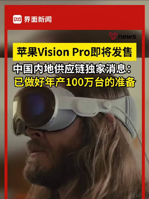 蘋果首款頭顯Vision Pro即將發售，中國內地供應鏈獨家消息：已做好年產100萬台的准備