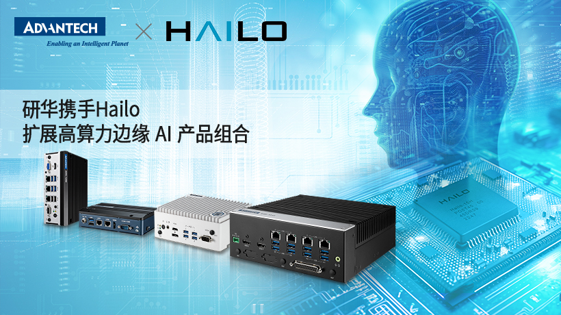 研華攜手Hailo，擴展高算力邊緣 AI 產品組合