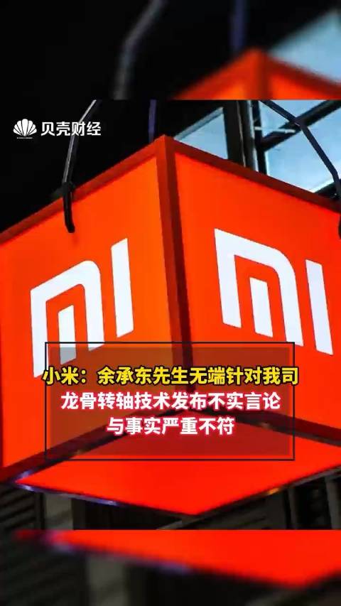 小米：余承東先生無端針對我司龍骨轉軸技術發布不實言論 與事實嚴重不符