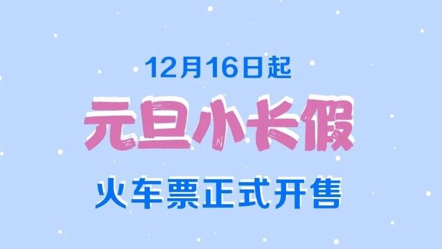 12月16日可以購买元旦假期火車票