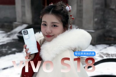 vivo S18上手體驗：幫你照亮她的美