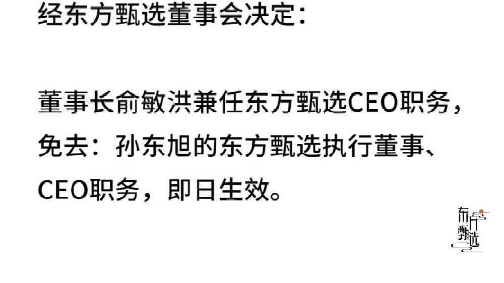 官宣：東方甄選免去孫東旭CEO職務，俞敏洪兼任