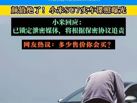 顏值絕了！小米汽車回應SU7實車圖泄露： 已鎖定泄密媒體，將根據保密協議追責。據悉保密協議籤署金額爲三百萬人民幣。