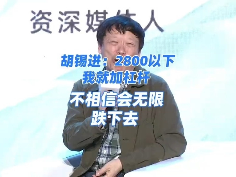 胡錫進：A股2800以下我估計會加槓杆，不相信會無限跌下去！