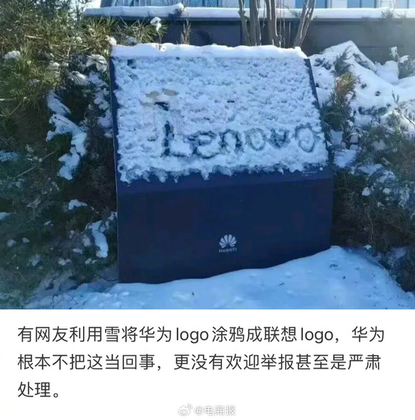 曝華爲公司LOGO被人塗成了聯想LOGO 但華爲毫無反應