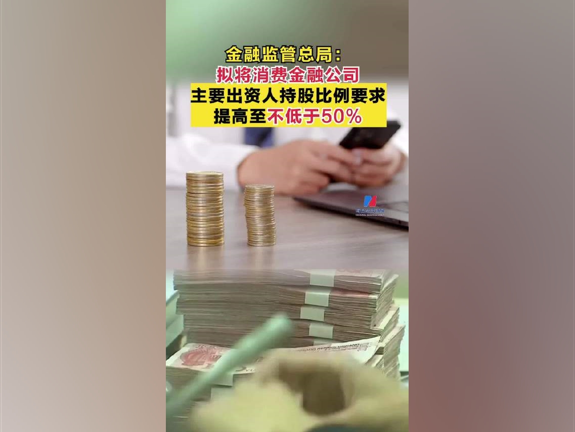 【金融監管總局：擬將消費金融公司主要出資人持股比例要求提高至不低於50%】國家金融監督管理總局從今天起到明年1月19日，就《消費金融公司管理辦法（徵求意見稿）》公开徵求意見。徵求意見稿將消費金融公司