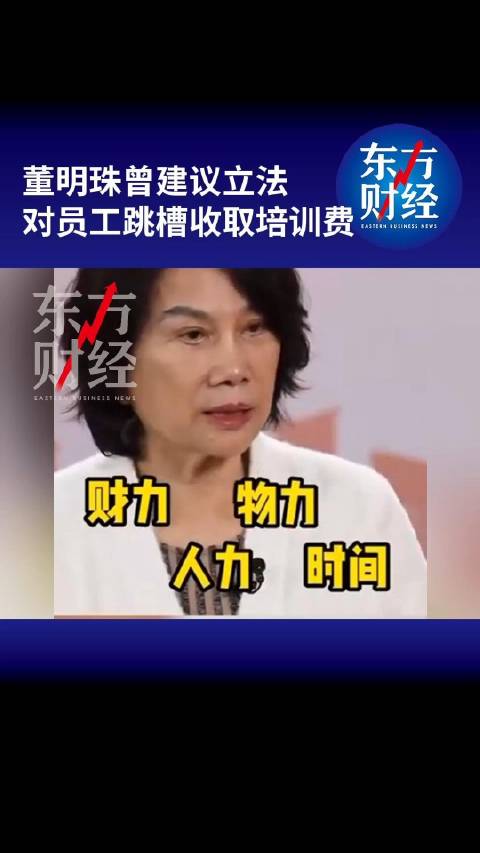 董明珠曾建議立法對員工跳槽收培訓費，董明珠稱十幾年員工跳槽公司應獲賠