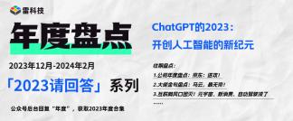 ChatGPT的2023：开創人工智能的新紀元