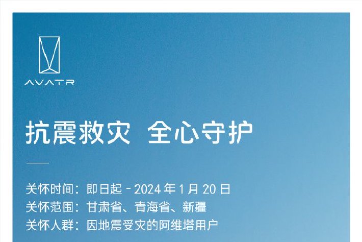 阿維塔爲地震災區車主啓動6大保障服務