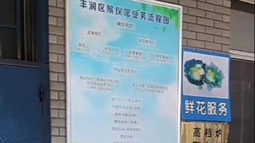 【8點見】唐山市民政局回應“殯儀館分高檔爐和低檔爐”