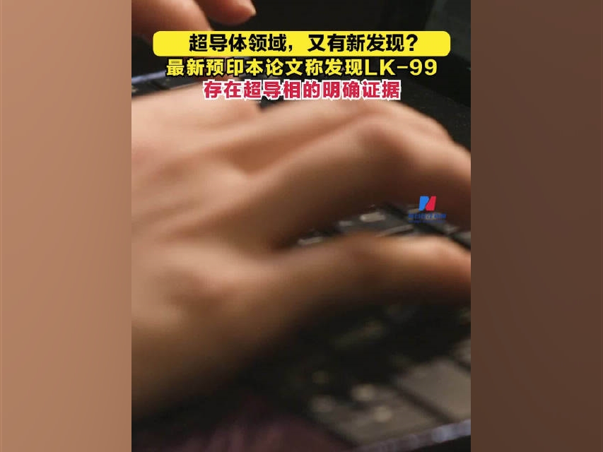 超導體領域，又有新發現？#最新預印本論文稱發現LK-99存在超導相