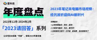 2023年筆記本電腦市場觀察：經歷波折迎向AI新時代