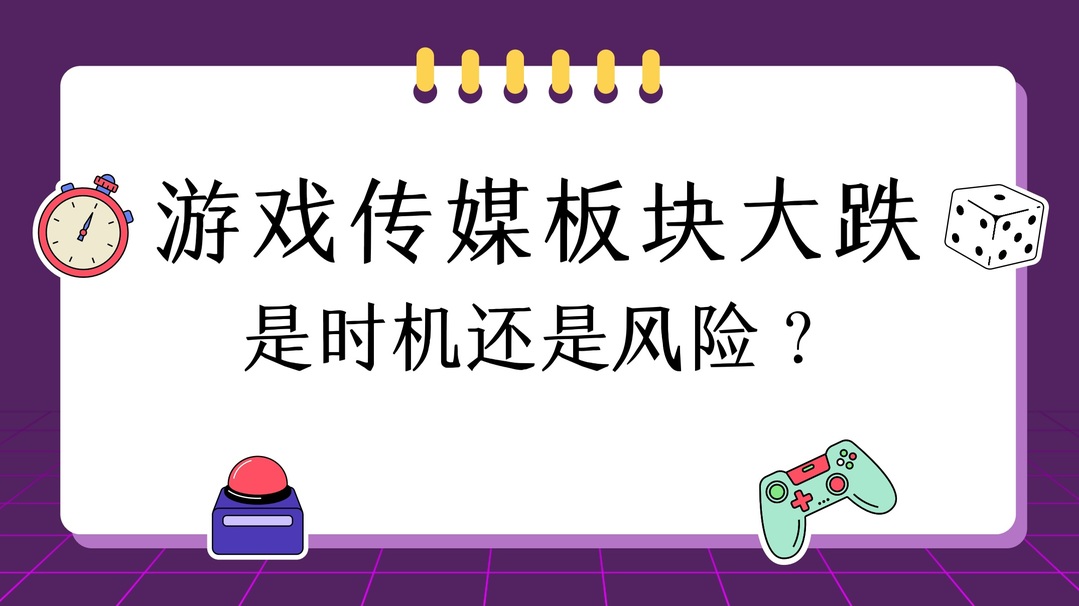 遊戲傳媒板塊大跌：是時機還是風險？