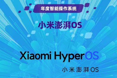 小米澎湃OS獲新浪2023科技風雲榜【年度智能操作系統】獎