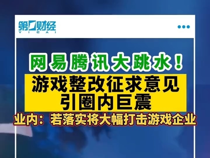 網易騰訊大跳水！遊戲整改徵求意見引圈內巨震