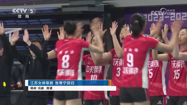 央視體育：江蘇女排取勝 張常寧回歸……