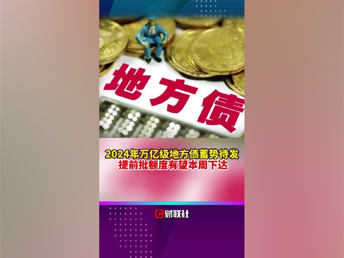 2024年萬億級地方債蓄勢待發提前批額度有望本周下達