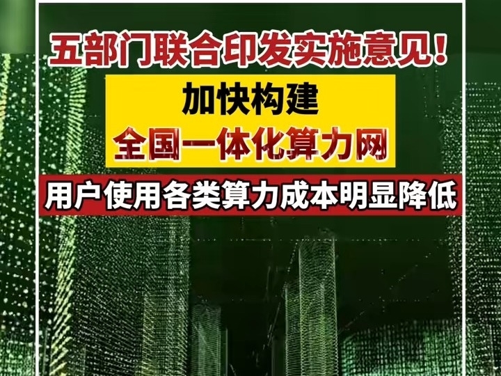 五部門聯合印發實施意見！加快構建全國一體化算力網，用戶使用各類算力成本明顯下降