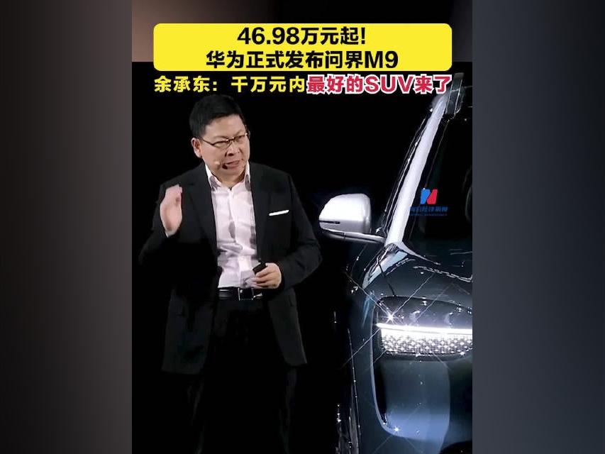 46.98萬元起！#華爲正式發布問界M9，余承東：千萬元內最好的SUV