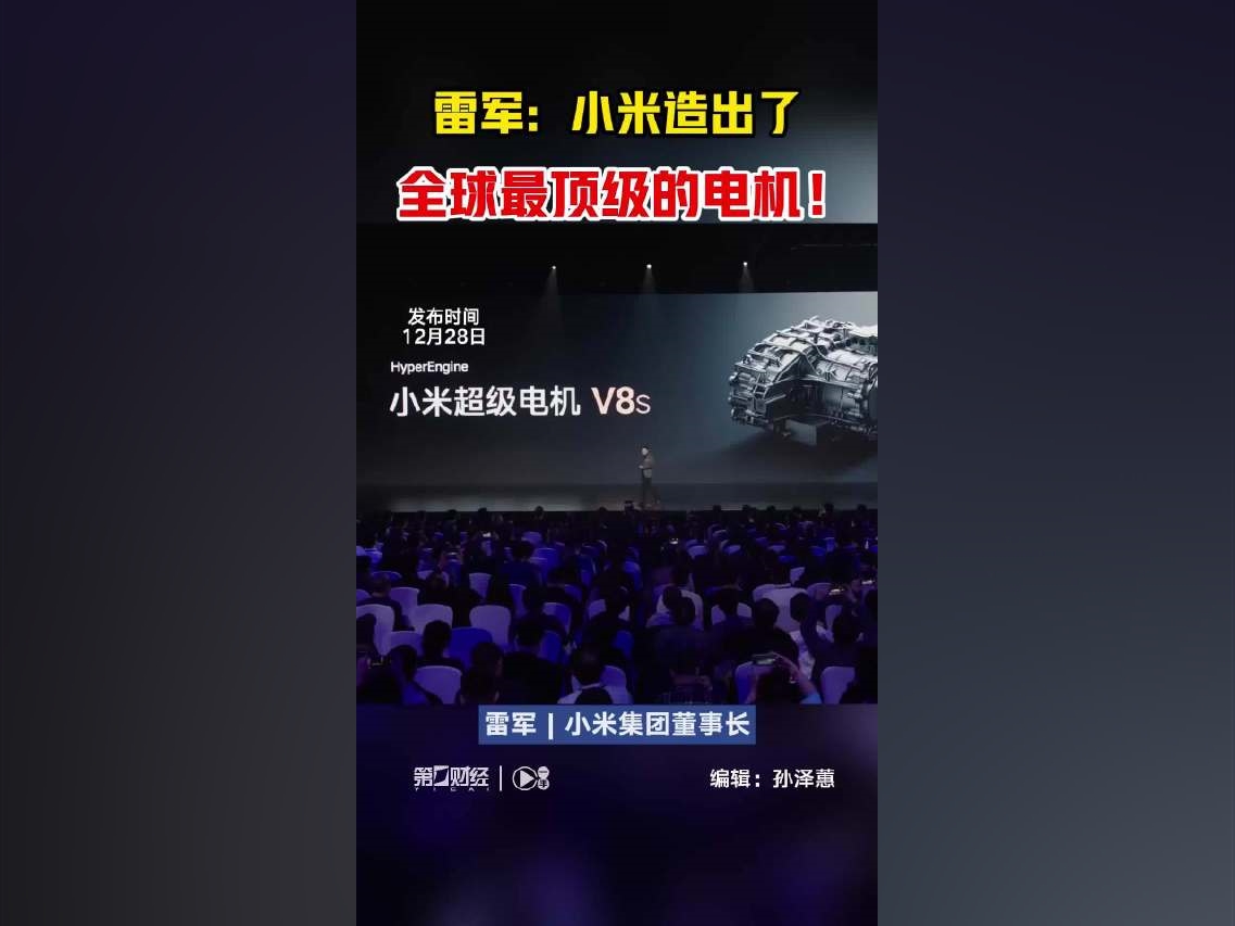 【雷軍：小米造出了全球最頂級的電機丨一手】在12月28日舉行的小米汽車技術發布會上，小米集團董事長雷軍表示，小米超級電機V8s以轉速27200rpm直接解鎖了全球電機的巔峰表現，已成爲全球最頂級的電機