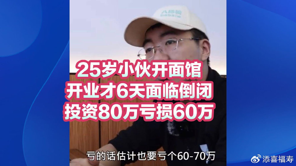 25歲小夥开面館开業才6天面臨倒閉，投資80萬虧損60萬