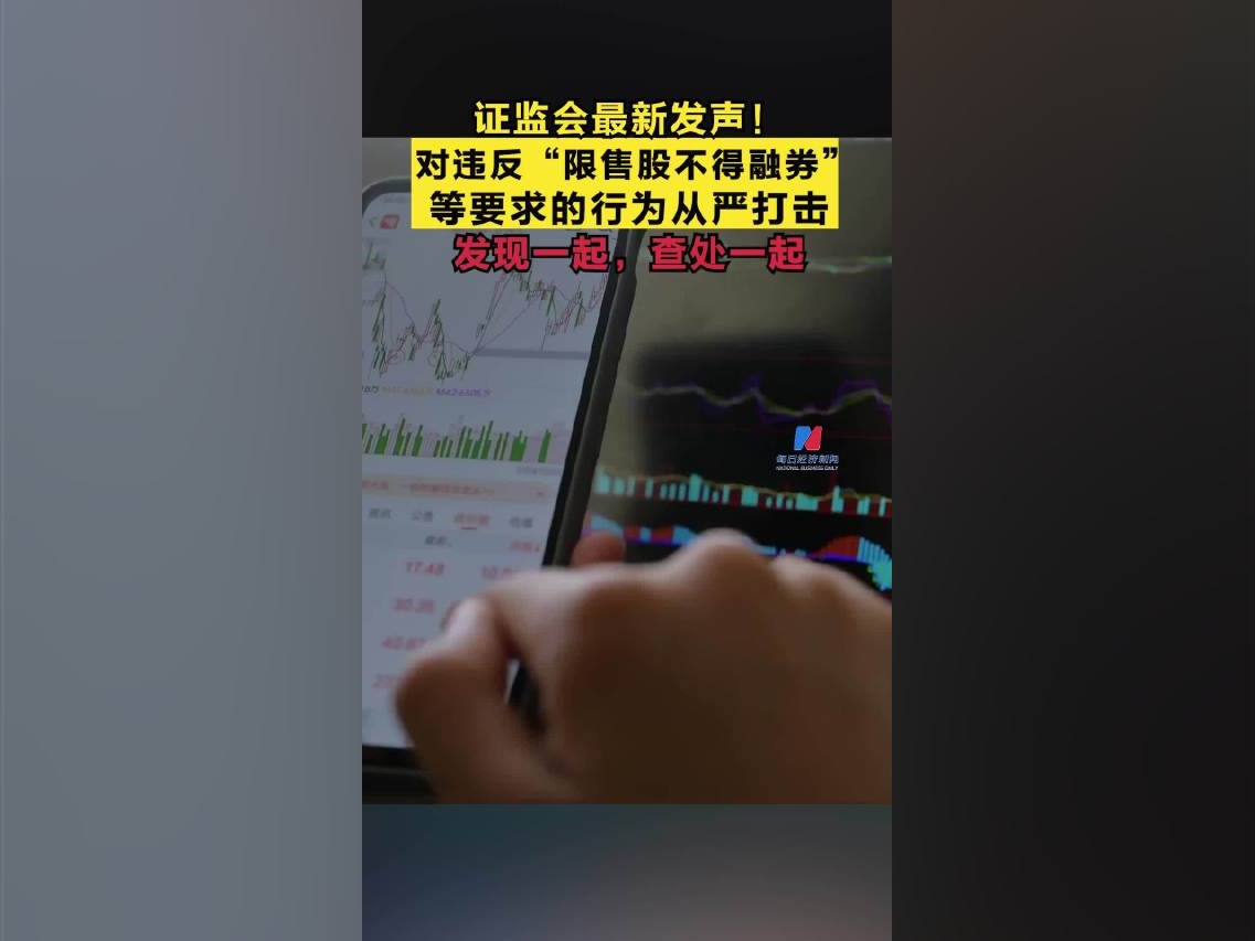 對違反“限售股不得融券”等要求的行爲從嚴打擊