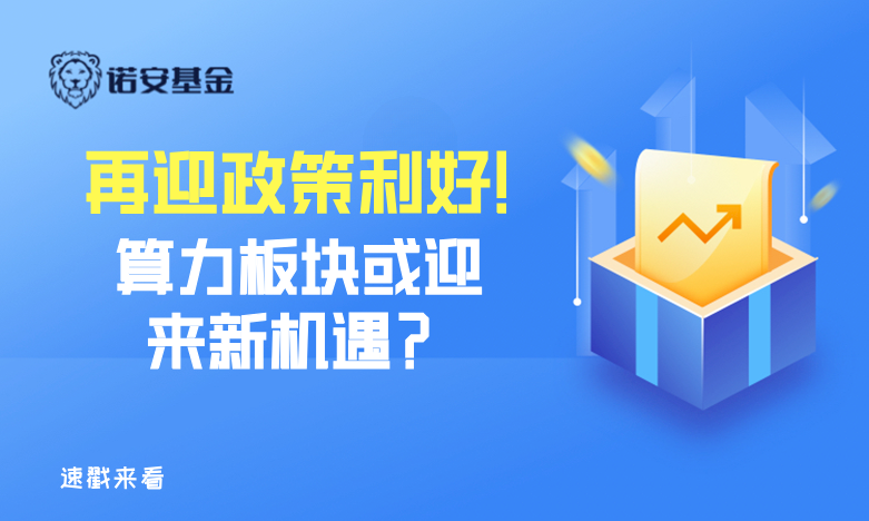 再迎政策利好！算力板塊或迎新機遇？