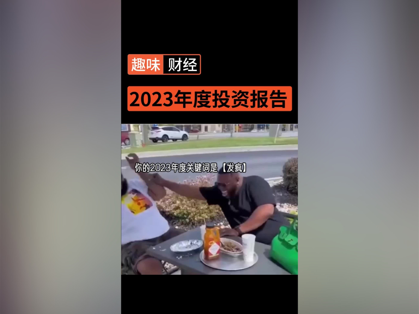 股民基民的2023年度投資報告，大家今年的账戶怎么樣了？