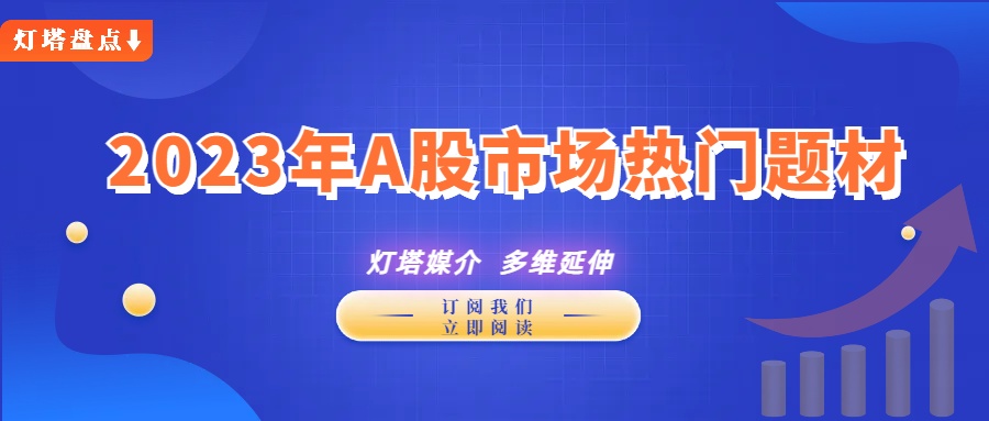 【盤點】科技與玄學共舞：2023年A股市場熱門題材！