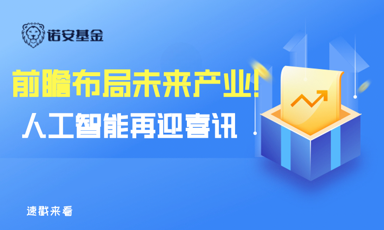 前瞻布局未來產業，人工智能或再迎喜訊