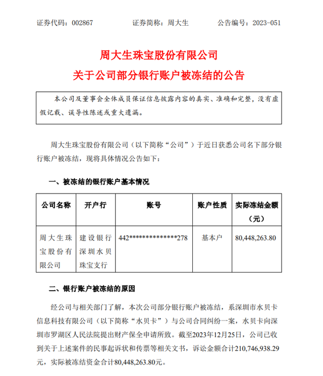 有錢的周大生，如今居然欠債了？8044萬銀行資金被凍結！