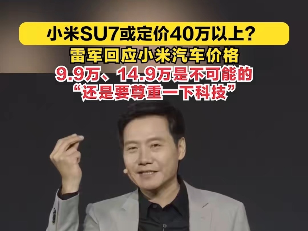 小米SU7或定價40萬以上？#雷軍回應小米汽車定價 ：9萬9、14萬9是不可能的