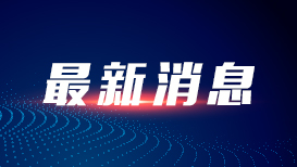 北京大興一建築保溫層冒煙？南航通報