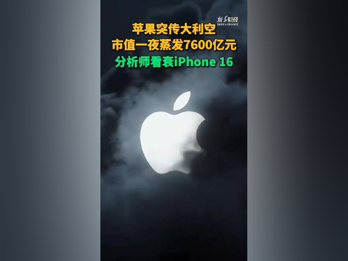 蘋果突傳大利空市值一夜蒸發7600億元分析師看衰iPhone16