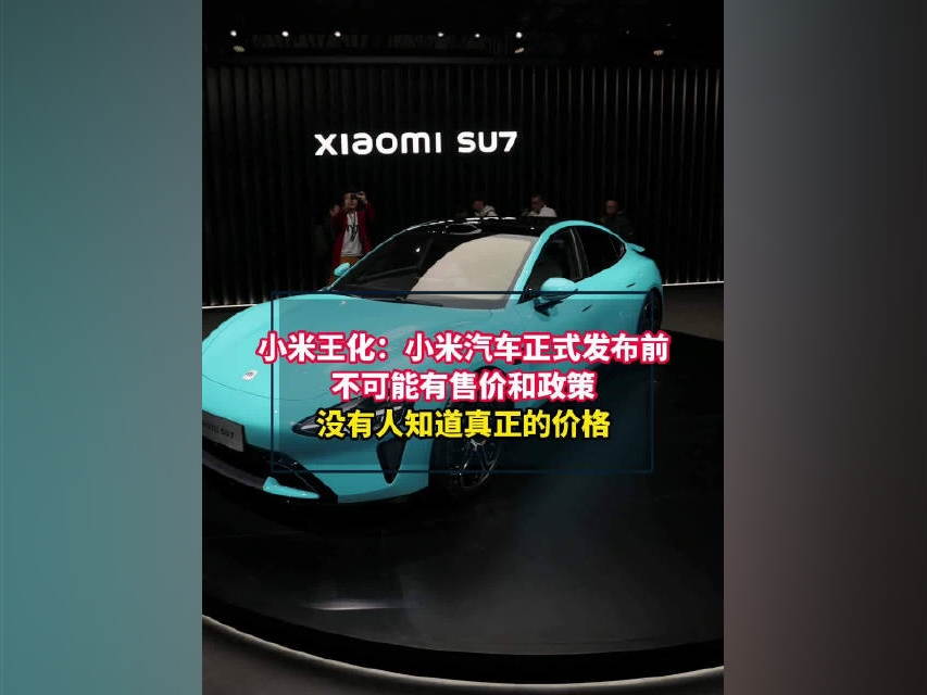 小米王化：小米汽車正式發布前不可能有售價和政策