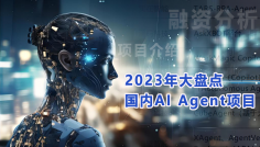 2023年國內AI Agent下項目大盤點，科技大廠與創業公司齊頭並進