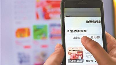 電商“僅退款”新規催生“羊毛黨”？