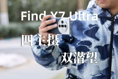 OPPO Find X7 Ultra評測：雙潛望四主攝 影像大成