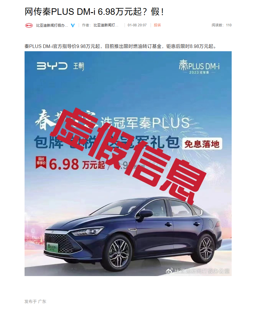 比亞迪回應網傳“秦 PLUS DM-i 車型 6.98 萬元起售”：假消息