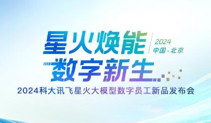 訊飛星火營銷數字員工，企業數字化時代的業績騰飛利器