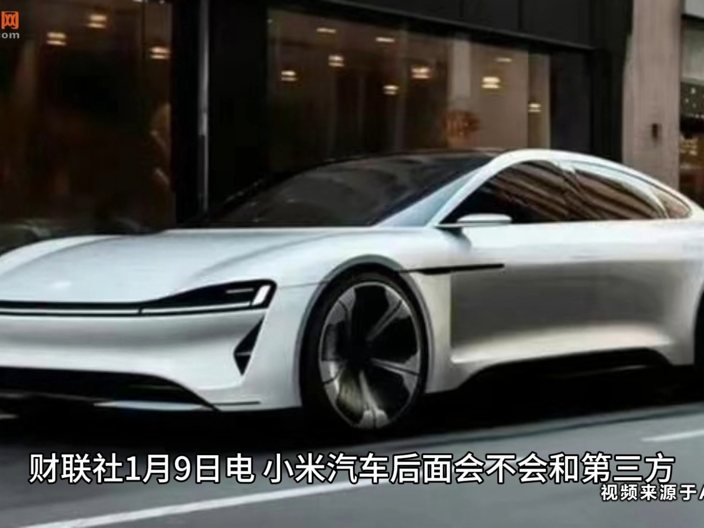 小米汽車：沒有和第三方車企合作推出類似“智選”車的計劃