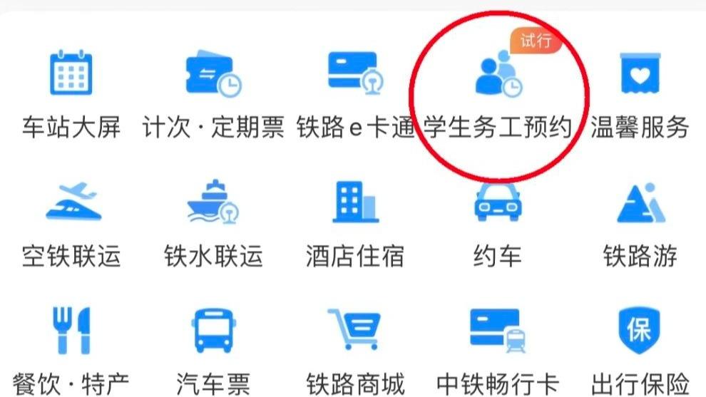 鐵路12306手機客戶端推出春運期間學生、務工人員專區預約購票功能