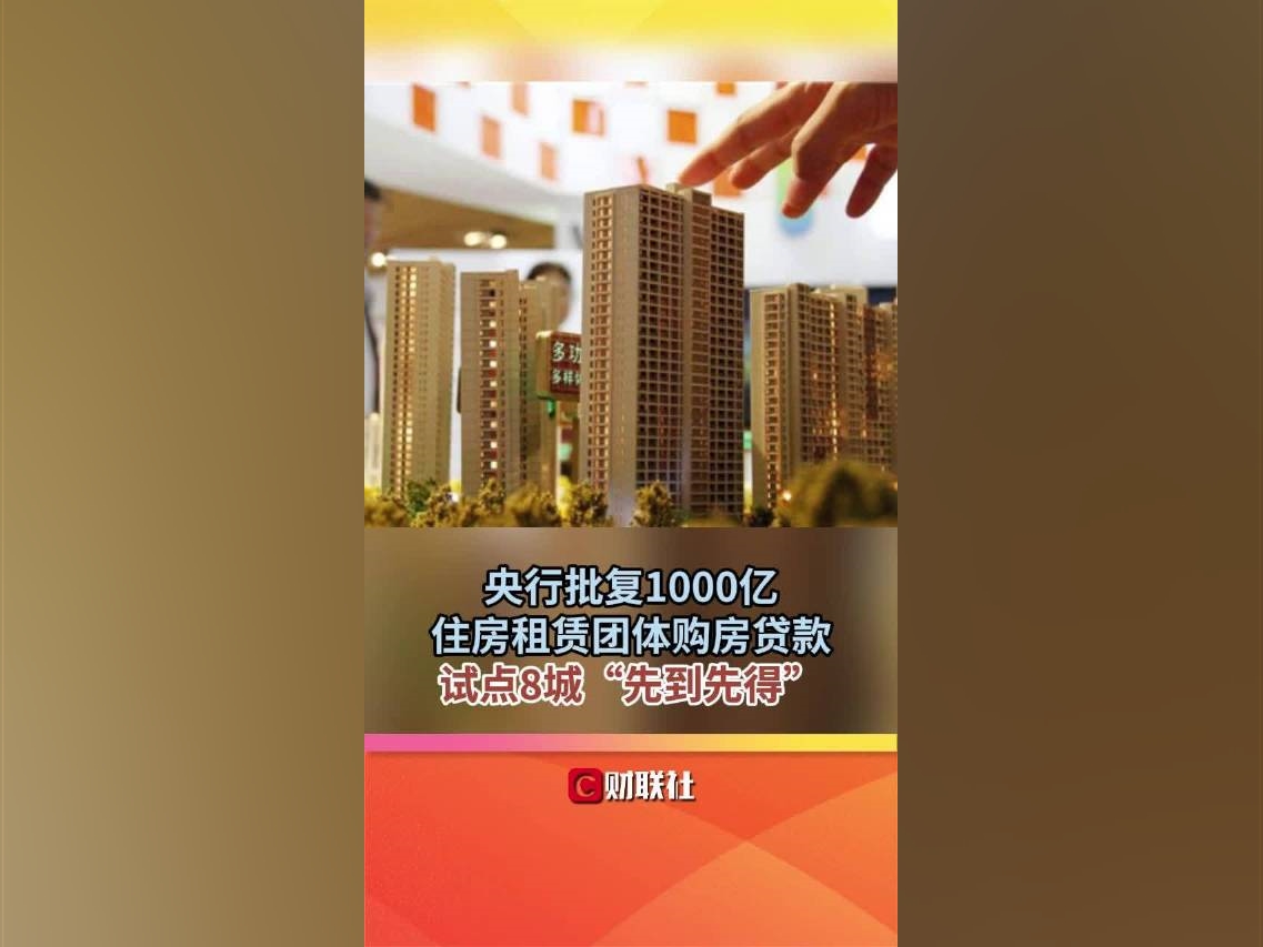 央行批復1000億住房租賃團體購房貸款試點8城“先到先得”