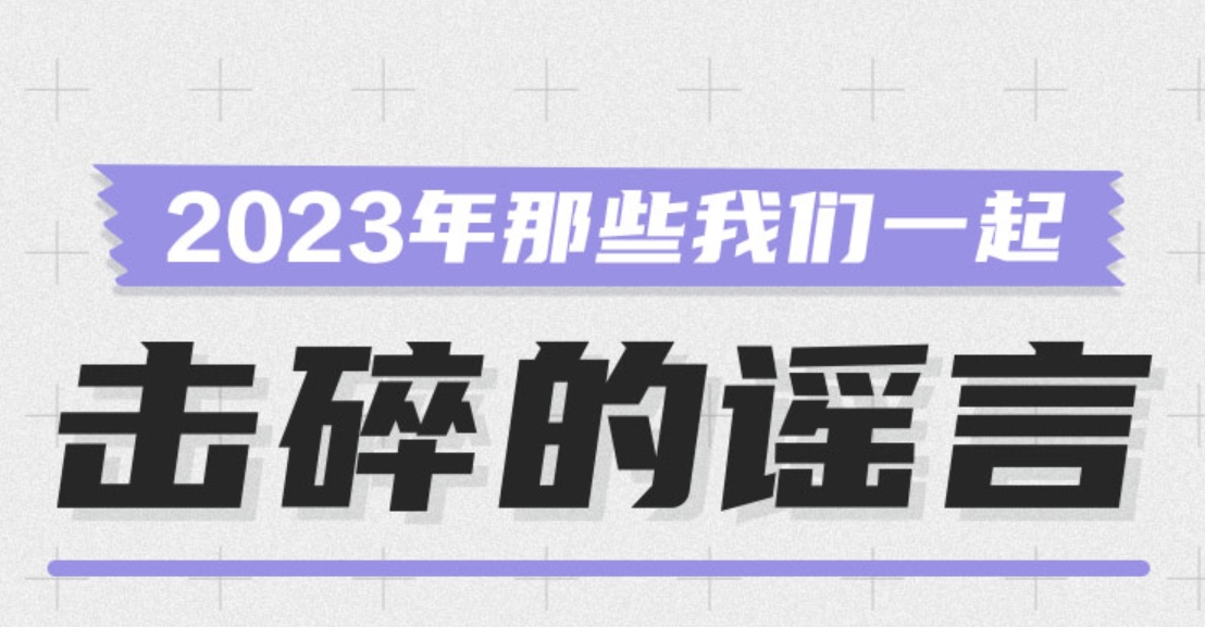 2023年那些我們一起擊碎的謠言