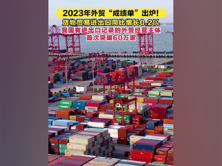 2023年外貿“成績單”出爐！貨物貿易進出口同比增長0.2%，我國有