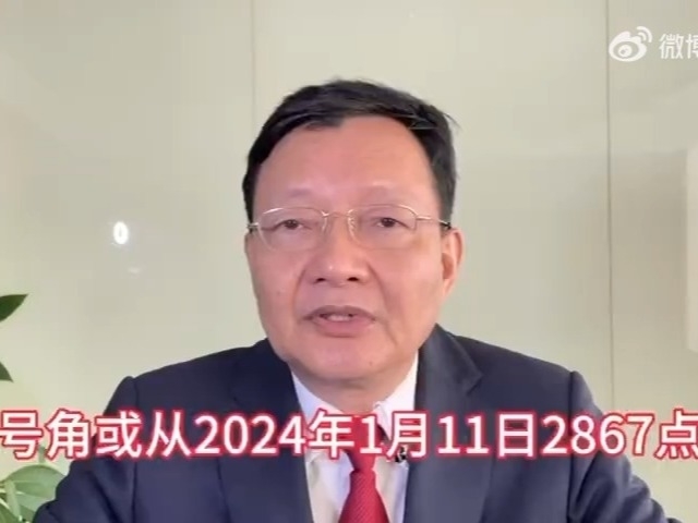 多方號角或從2024年1月11日2867點吹響